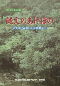 縄文のあけぼの 南九州に花開いた草創期文化