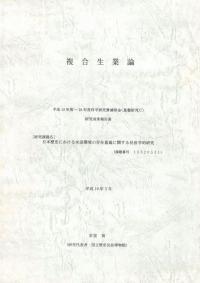 複合生業論