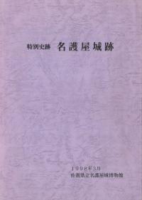 特別史跡 名護屋城跡