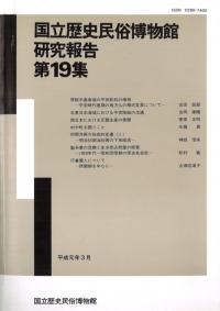 国立歴史民俗博物館研究報告第19集