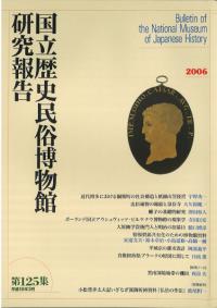 国立歴史民俗博物館研究報告 第125集