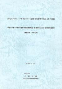 前近代の東アジア海域における唐物と南蛮物の交易とその意義