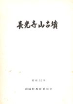 長光寺山古墳
