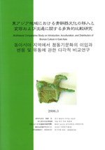東アジア地域における青銅器文化の移入と変容および流通に関する多角的比較研究