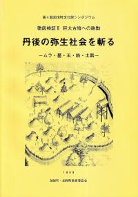 徹底検証2 巨大古墳への胎動 丹後の弥生社会を斬る ムラ・墓・玉・土器