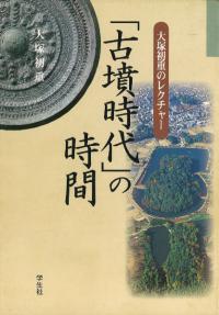 時代本『古鏡』　樋口隆康　新潮社版　昭和５４年出版 古墳時代の鏡・埴輪・武器 古墳遺物からみた古代日本 / 樋口
