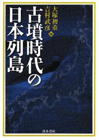 【中古】 講座日本の考古学 ６/青木書店 中古】 講座日本の考古学 6/青木書店 人文/社会