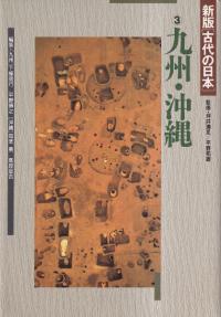 新版「古代の日本」3 九州・沖縄