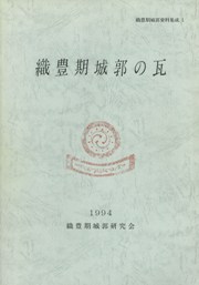 織豊期城郭の瓦