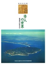 倭人の世界 楽浪海中の弥生文化