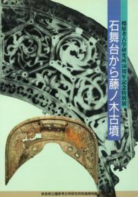 橿原考古学研究論集　第五 奈良県立橿原考古学研究所附属博物館［展覧会情報］