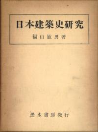 日本建築史研究