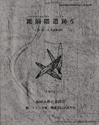 雑餉隈遺跡 5 第14・15次調査報告