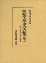 橿原考古学研究所論集 第十一 創立五十五周年記念