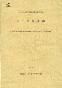 用田南原遺跡