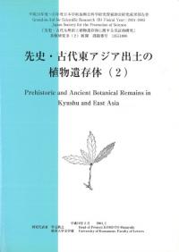 先史・古代東アジア出土の植物遺存体2