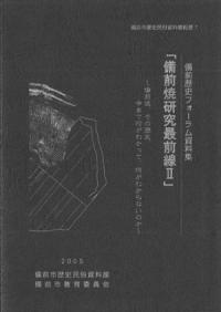 備前焼研究最前線2 備前歴史フォーラム資料集