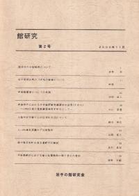 館研究 第2号