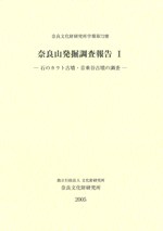 奈良山発掘調査報告1 石のカラト古墳・音乗谷古墳の調査