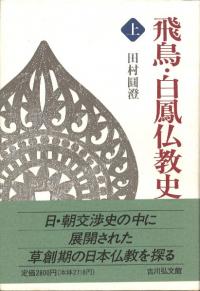 仏教 | 宗教 | 新刊 | 歴史・考古学専門書店 六一書房