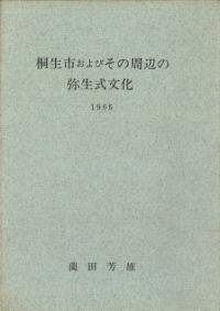 桐生市およびその周辺の弥生式文化