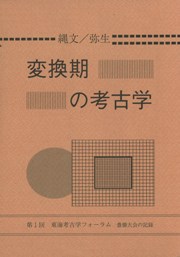 縄文/弥生 変換期の考古学