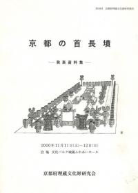 京都の首長墓-発表資料集-