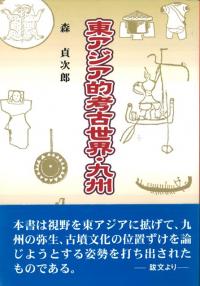 地域と文化の考古学 ２/六一書房/明治大学（単行本） 地域と文化の考古学 2/六一書房/明治大学（単行本）