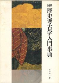 図録 歴史考古学入門事典