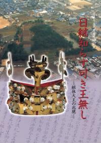 日継知らす可き王無し 継体大王の出現