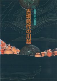 古墳時代の川越