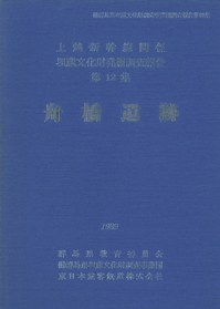 舟橋遺跡