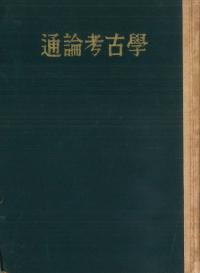 通論考古学