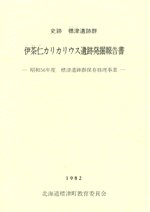 史跡 標津遺跡群 伊茶仁カリカリウス遺跡発掘調査報告