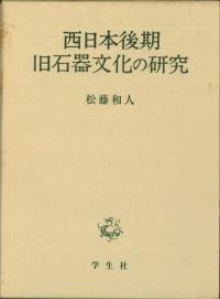 日本石器時代人研究 旧石器捏造事件の研究 | 角張 淳一 |本 | 通販 | Amazon