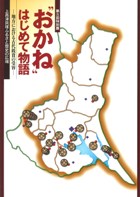 ”おかね”はじめて物語 地方における古代銭貨の受容