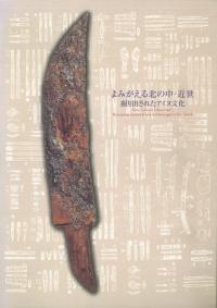 よみがえる北の中・近世 掘り出されたアイヌ文化