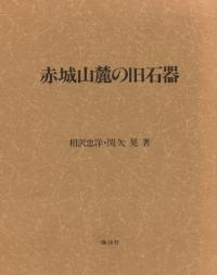 赤城山麓の旧石器