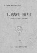 上フジ遺跡3・三田古墳