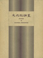 文化財論叢 奈良国立文化財研究所創立30周年記念論文集