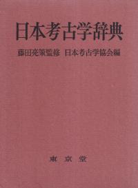 図解 考古学辞典 / 水野清一 小林行雄 編 | 歴史・考古学専門