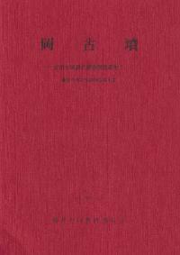 後出古墳群 奈良県史跡名勝天然 記念物調査報告書第61冊 本 小物 格安 兵家古墳群 奈良県史跡名勝天然記念物調査報告(奈良県立橿原考古