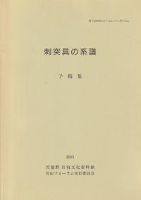 刺突具の系譜 予稿集