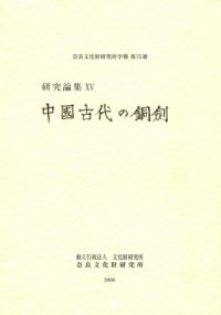 研究論集15 中国古代の銅剣