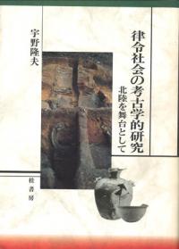 律令社会の考古学的研究　北陸を舞台として 律令社会の考古学的研究 北陸を舞台として(2版) / 宇野隆夫 著