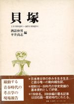 貝塚 復刻合本 自1号(昭和13年)至107号(昭和37年)