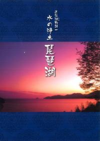 水の浄土琵琶湖