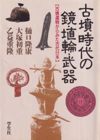 概説 中世の土器・陶磁器 / 中世土器研究会 編 | 歴史・考古学