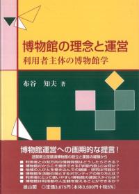博物館の理念と運営 利用者主体の博物館学