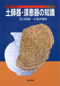 土師器・須恵器の知識 改訂新版